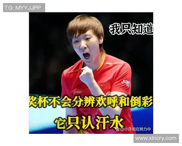 对话周芳：回顾乒乓球生涯中的挑战与成就分享