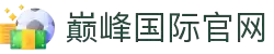 巅峰国际官网-追求健康,你我一起成长