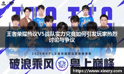 王者荣耀热议V5战队实力究竟如何引发玩家热烈讨论与争议