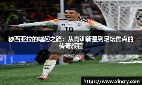 穆西亚拉的崛起之路：从青训新星到足坛焦点的传奇旅程