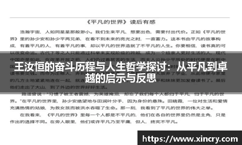 王汝恒的奋斗历程与人生哲学探讨：从平凡到卓越的启示与反思