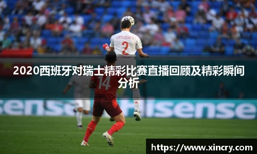 2020西班牙对瑞士精彩比赛直播回顾及精彩瞬间分析