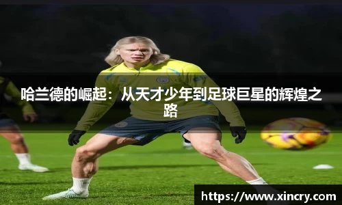 哈兰德的崛起：从天才少年到足球巨星的辉煌之路