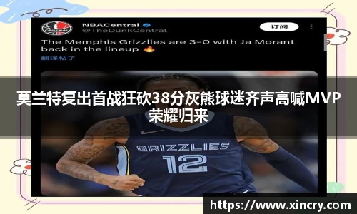 莫兰特复出首战狂砍38分灰熊球迷齐声高喊MVP荣耀归来