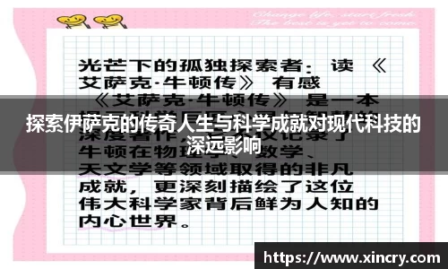 探索伊萨克的传奇人生与科学成就对现代科技的深远影响