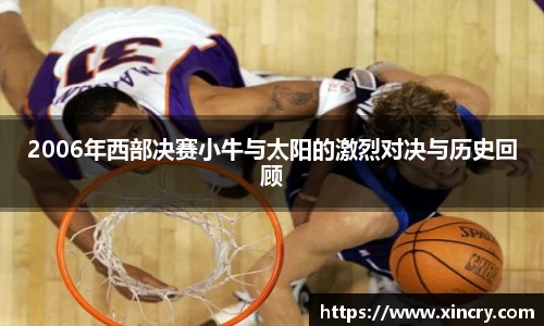 2006年西部决赛小牛与太阳的激烈对决与历史回顾