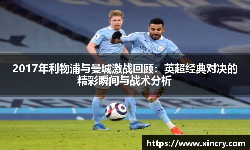 2017年利物浦与曼城激战回顾：英超经典对决的精彩瞬间与战术分析