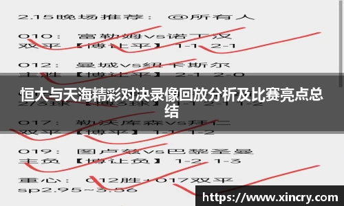 恒大与天海精彩对决录像回放分析及比赛亮点总结