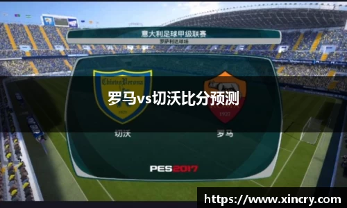 罗马vs切沃比分预测