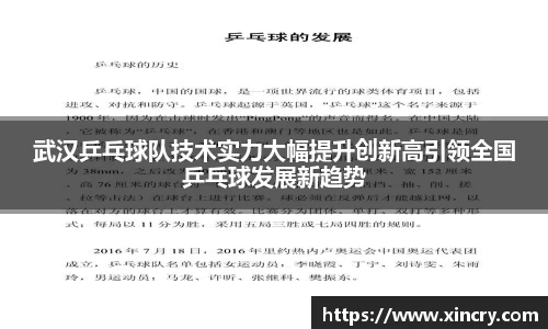 武汉乒乓球队技术实力大幅提升创新高引领全国乒乓球发展新趋势