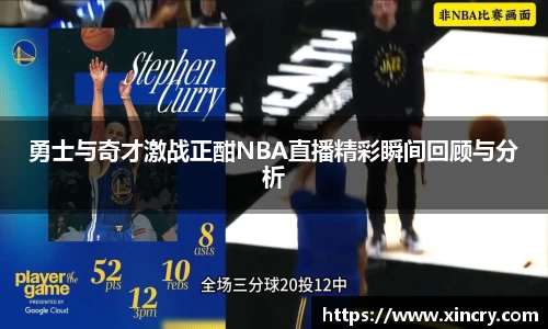勇士与奇才激战正酣NBA直播精彩瞬间回顾与分析