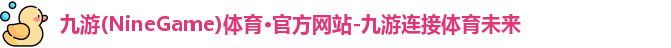 九游(NineGame)娱乐